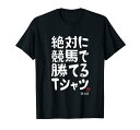 絶対に競馬で勝てる 競馬 競馬好き ゲン担ぎ おもしろ ネタ ジョーク 願掛け Tシャツ