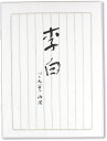 マルアイ 便せん 藤壷 高級箋 李白 ヒ-リ340(3)