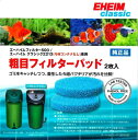 エーハイム フィルター EF-500/2213(ろ材コンテナなし) 用 粗目フィルターパッド 2枚入(4)
