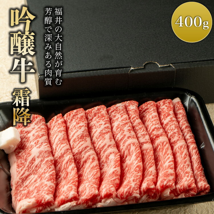 【月間優良ショップ受賞】ギフト 肉ギフト 内祝い 誕生日祝い すき焼き しゃぶしゃぶ用 肉 霜降り 牛肉 国産 【有名店で使用されている牛肉！】 【吟醸牛 霜降りロース】(400g)|お肉 しゃぶしゃぶ ロース 高級 プレゼント 国産牛 国産牛肉 肉 牛 食品 贈り物 食べ物