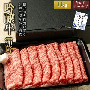 父の日 シール付き ギフト 肉ギフト 内祝い 誕生日祝い すき焼き しゃぶしゃぶ用 肉 霜降り ギフト 牛肉 国産 【有名店で使用されている牛肉！】 霜降りロース【吟醸牛 霜降りロース】 (1kg)