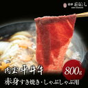 【月間優良ショップ受賞】熨斗対応可 肉 肉ギフト 平井牛 赤身肉 すき焼き しゃぶしゃぶ A5等級 京都肉 京都 国産 和牛 赤身 800g(400g×2) 黒...