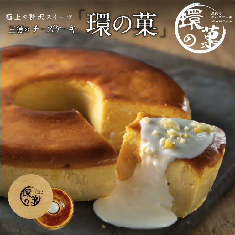 おしゃれなケーキ チーズケーキ プレゼント 誕生日プレゼント スイーツ ギフト 濃厚 チーズケーキ 6号 環の菓 高級 おしゃれ お取り寄せ お菓子 ギフト 内祝い 出産祝い お返し お礼 お見舞い