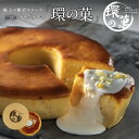 チーズケーキ プレゼント 誕生日プレゼント スイーツ ギフト 濃厚 チーズケーキ 6号 環の菓 高級 おしゃれ お取り寄せ お菓子 ギフト 内祝い 出産祝い お返し お礼 お見舞い