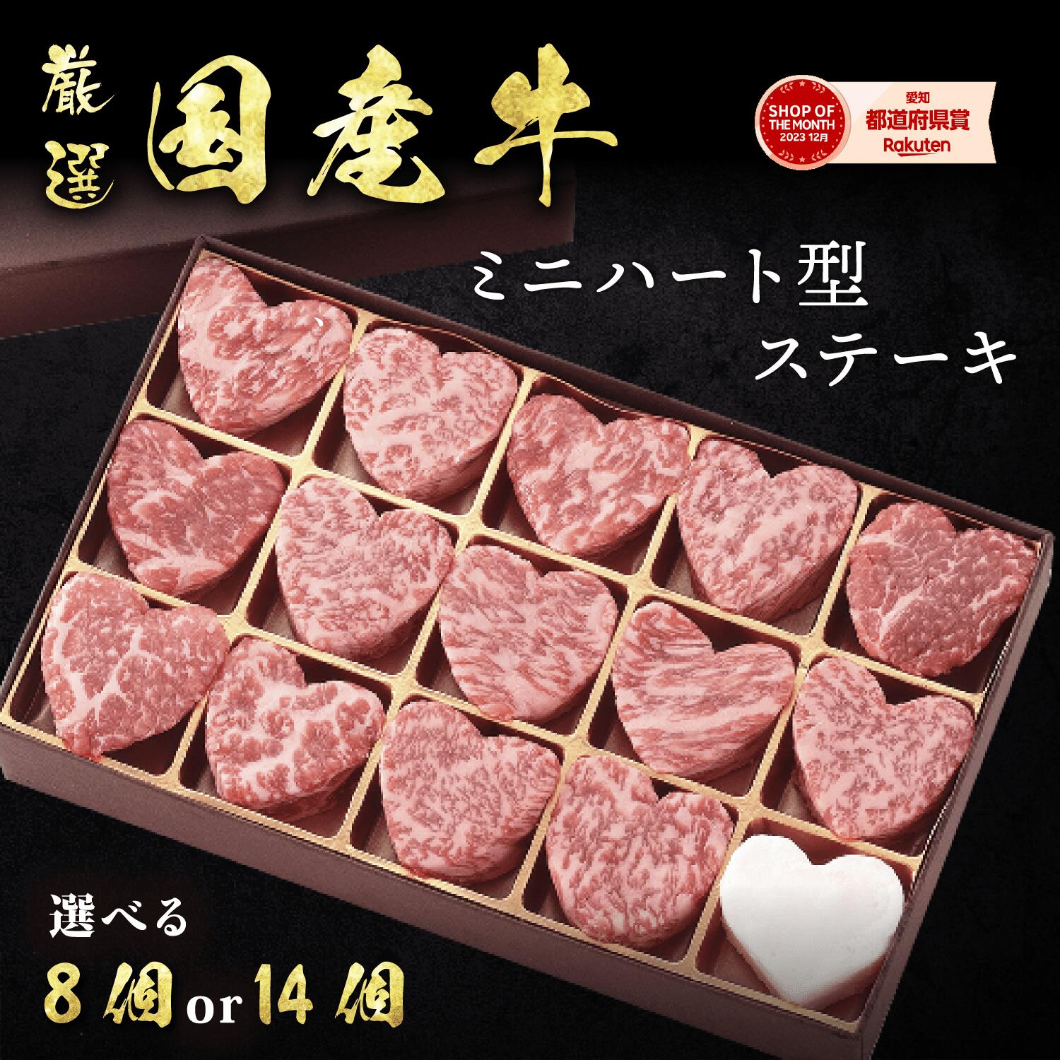 ＜メッセージカード選択可＞ プレゼント ギフト 送料無料 黒毛和牛 ミニ ハート型 ステーキ サイコロステーキ 8個 14個 赤身 サーロイン 牛肉 ギフト 国産牛 平井牛 知多牛 肉ギフト 冷凍