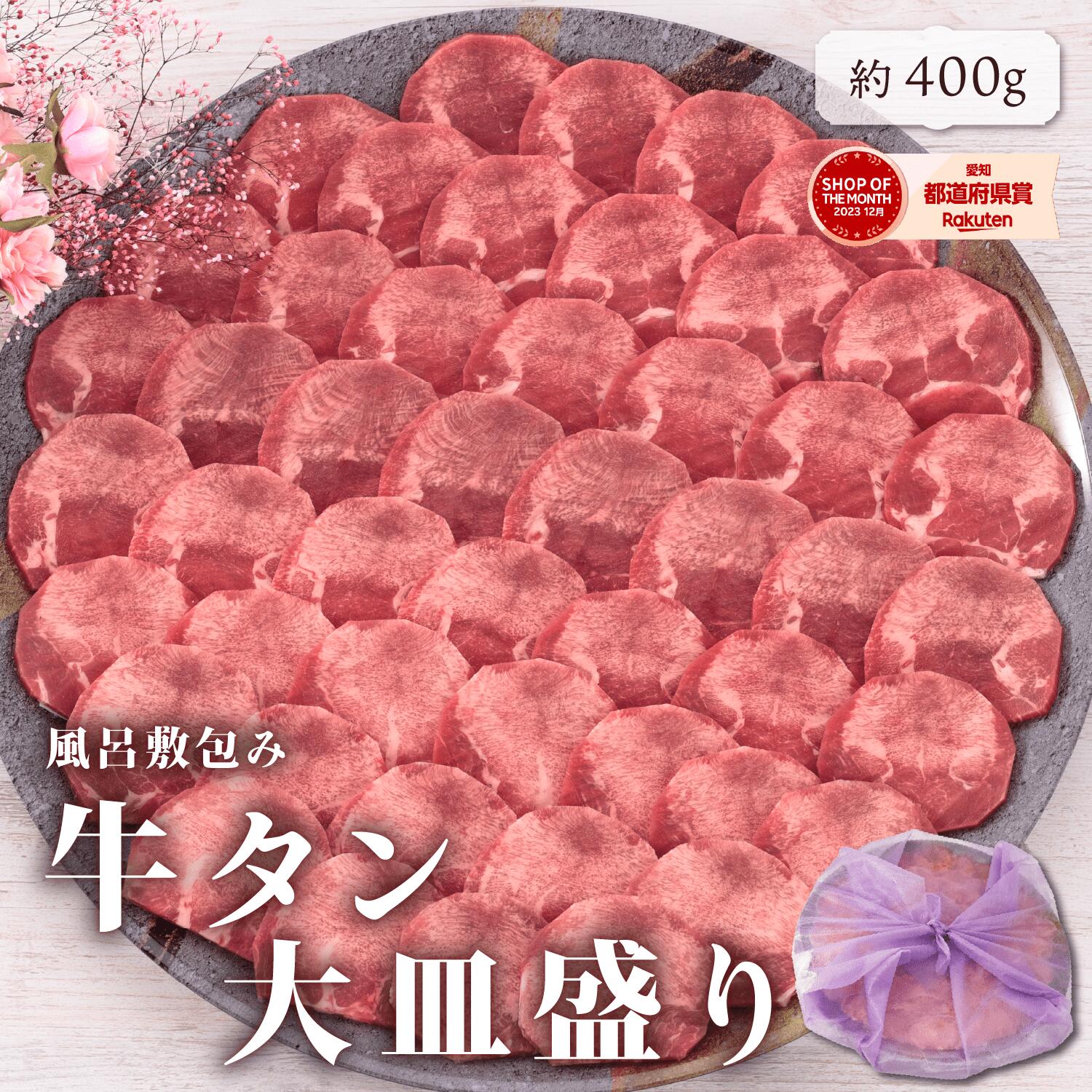 誕生日 ＜メッセージカード選択可＞プレゼント ギフト【月間優良ショップ受賞】 送料無料 【牛タン 大皿盛り 約400g】焼肉 牛肉 肉 食べ物 厚切り 誕生日 お祝い 牛たん お歳暮 タン パーティー 両親