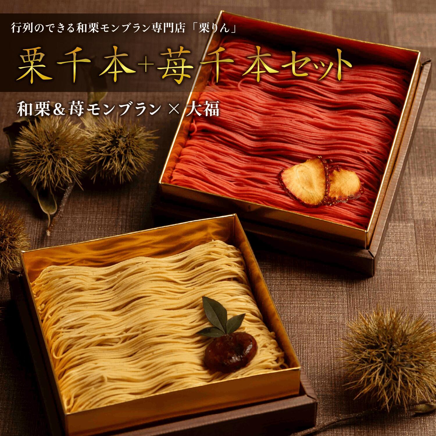 お歳暮 ギフト プレゼント スイーツ <メッセージカード選択可> 送料無料 「大須 栗りん 栗千本(黄金)+苺千本(いちご) セット」 モンブラン 大福 和栗 ...