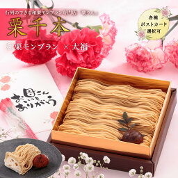 モンブラン 母の日 あす楽対応！スイーツ プレゼント ギフト 和菓子【大須 栗りん】栗千本(黄金) モンブラン 大福 冷凍お届け 和栗ご褒美 贈り物 誕生日 SNS映え 妻　2023年 楽天年間ランキング入賞 ホワイトデー お返し