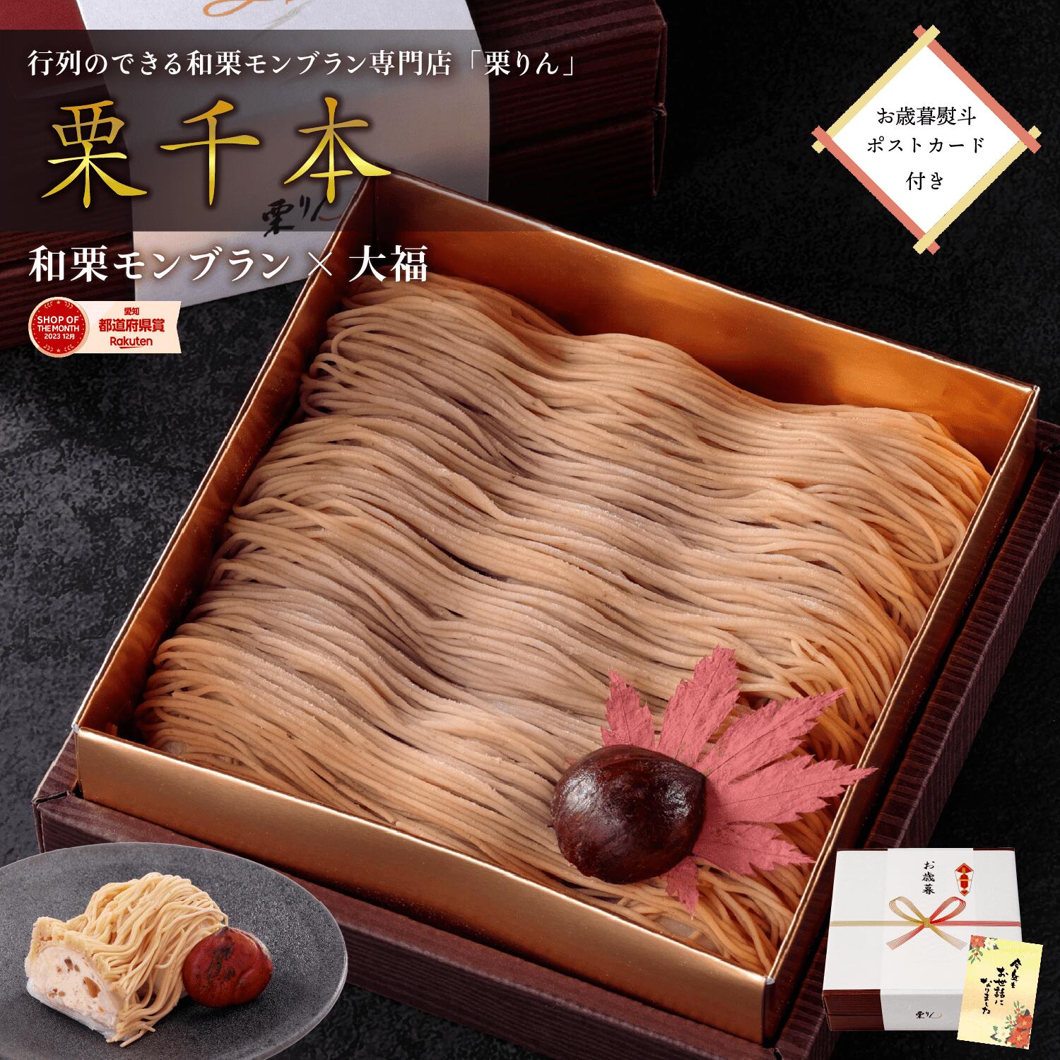 お歳暮 熨斗 ポストカード付き 【栗りん 栗千本(黄金) 】モンブラン モンブランケーキ スイーツ ギフト 送料無料 和菓子 お取り寄せ 誕生日 和栗スイーツ 大福 人気 プレゼント 冷凍