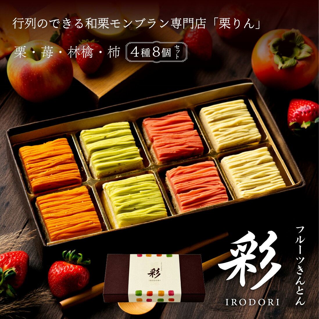 栗りん フルーツ栗きんとん 4種 栗・いちご・柿・りんご 熊本県産和栗使用 和菓子 スイーツ ドライフルーツ 詰め合わせ お正月 お歳暮 ギフト プレゼント