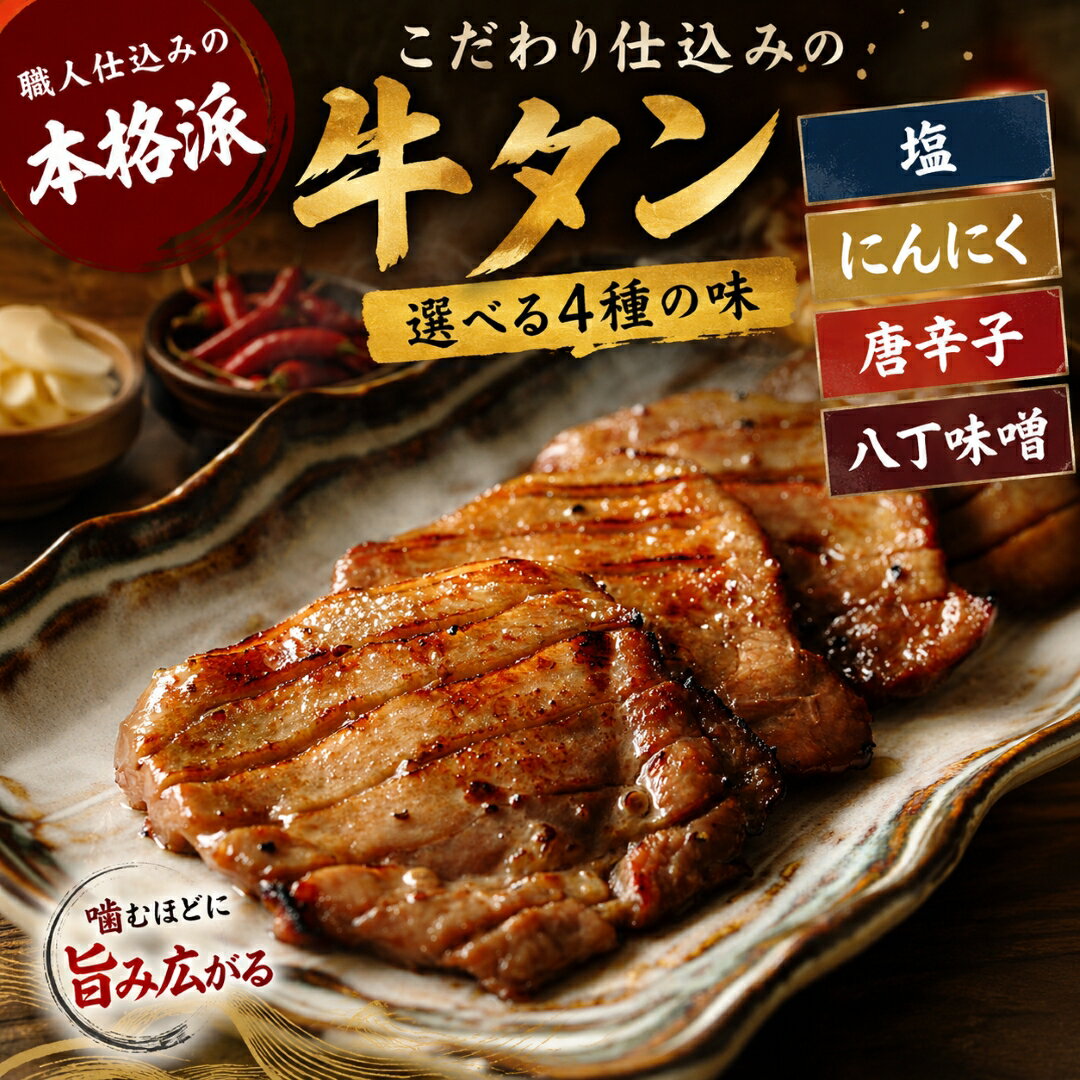 乐天商城 - 選べる味付け 牛タン 厚切り 塩 にんにく 八丁味噌 辛口 各種 焼くだけ簡単 冷凍 牛たん 牛肉 タン 焼肉 おかず 味付け 味付け肉 焼肉 時短 バーベキュー BBQ USタン