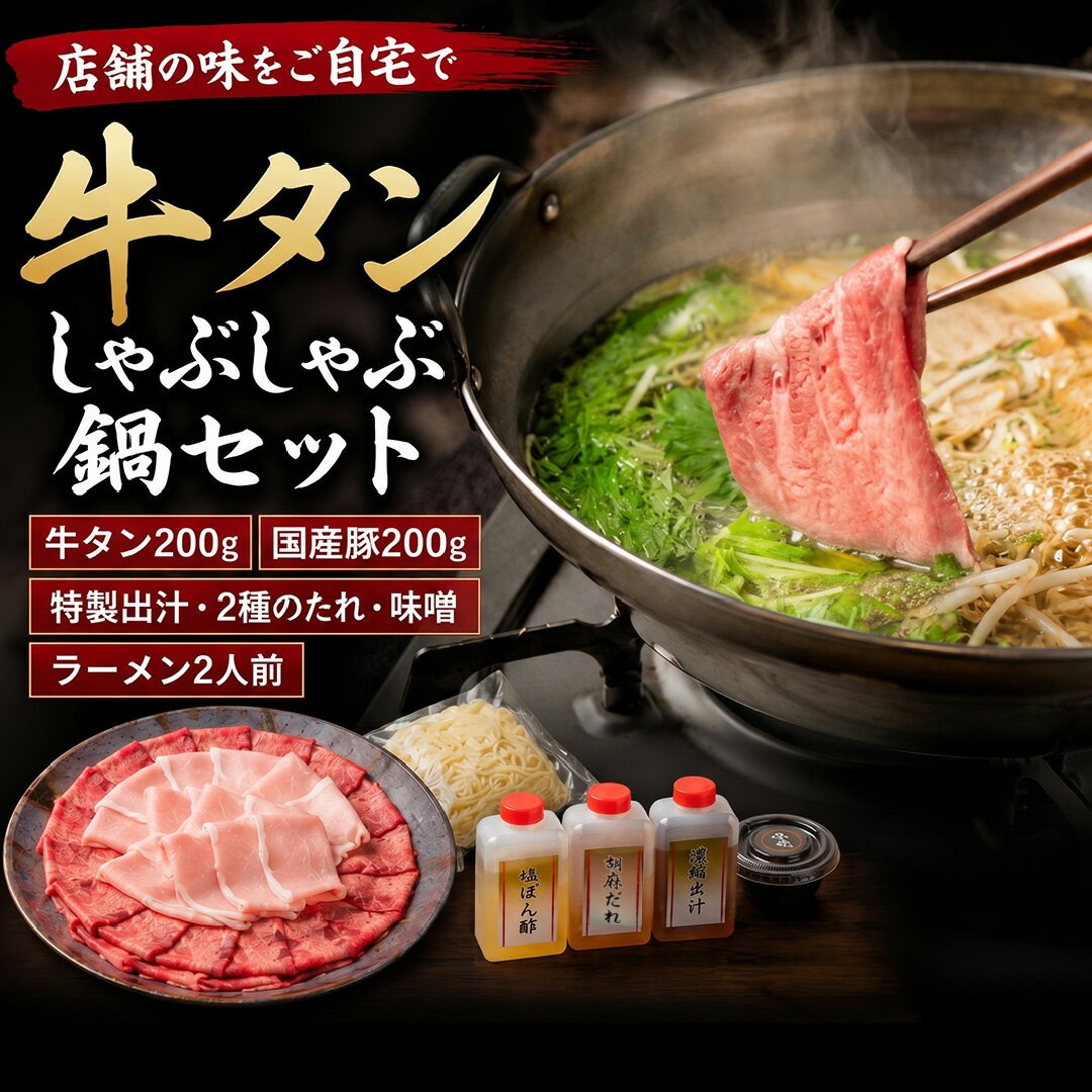 牛タンしゃぶしゃぶ 鍋セット 2〜3人前 牛タン200g 国産豚肉200g 〆ラーメン2人前...