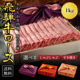 飛騨牛 母の日 プレゼント【リアルタイムランキング1位】熨斗対応可 肉 肉ギフト 飛騨牛 すき焼き A4A5等級 国産 和牛 霜降りロース 1kg 黒毛和牛 冷凍便 風呂敷 | ロース 牛肉 サーロイン しゃぶしゃぶ ギフト お肉 贈答品