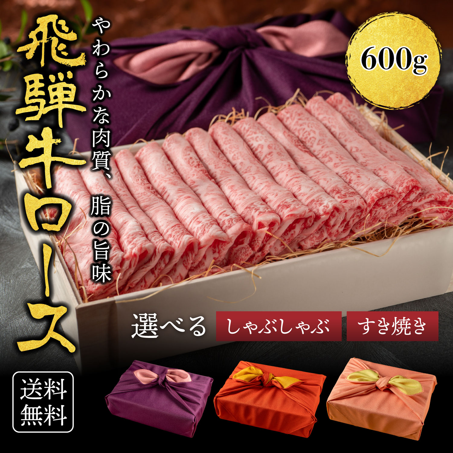 高級肉 ＜母の日 カード+ミニカーネーション造花付き＞熨斗対応可 肉 肉ギフト 飛騨牛 すき焼き A4A5等級 国産 和牛 霜降りロース 【600g】 黒毛和牛 冷凍便 風呂敷| ロース すきやき 牛肉 リブロース しゃぶしゃぶ にく ギフト