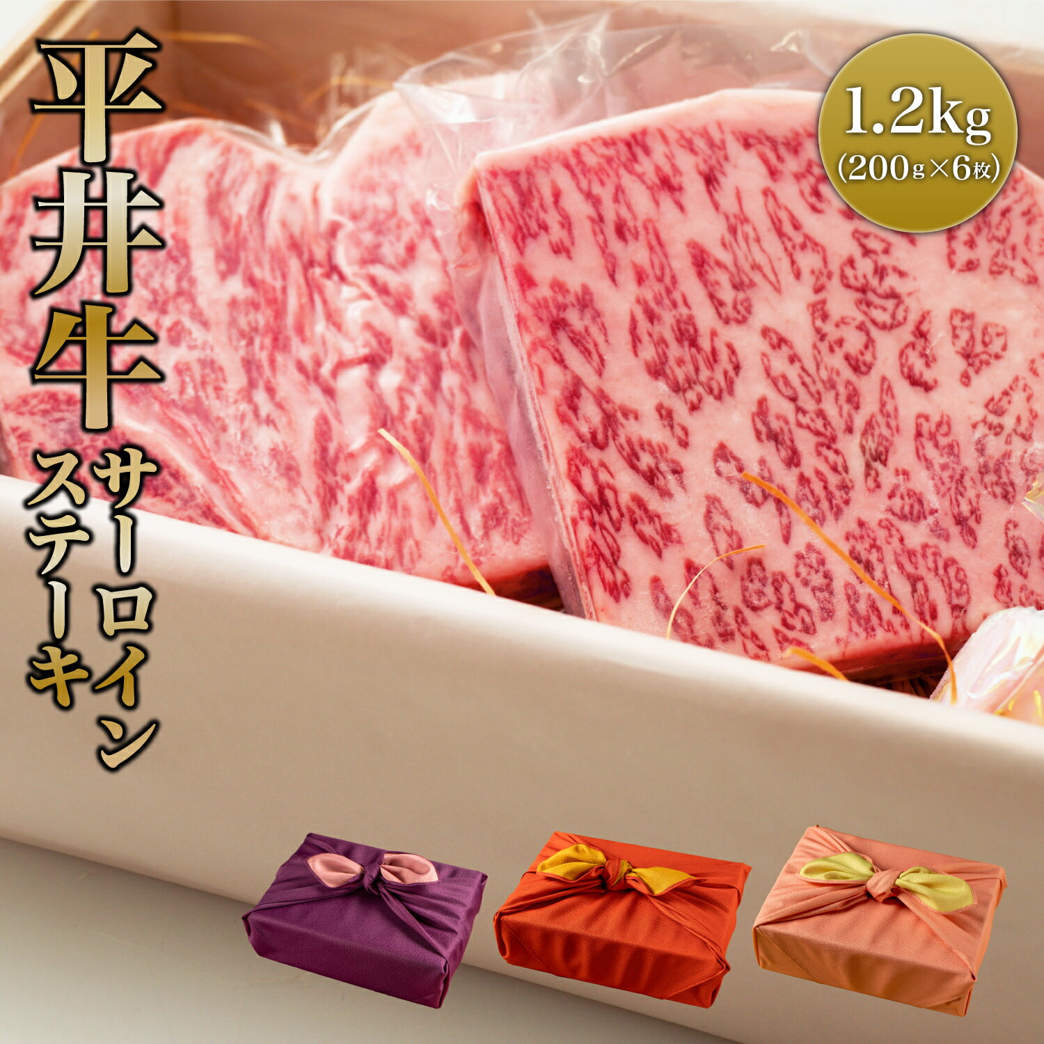 ステーキギフト 熨斗対応可 肉 肉ギフト 平井牛 ステーキ A5等級 京都肉 京都 国産 和牛 サーロイン ロース 【1200g（200g×6枚）】 黒毛和牛 冷凍便 風呂敷|牛肉 ギフト プレゼント 贈答品