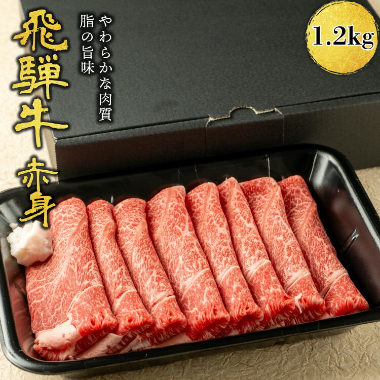 飛騨牛 【月間優良ショップ受賞】ギフト 肉ギフト 内祝い 誕生日祝い お祝い 肉 飛騨牛 すき焼き しゃぶしゃぶ用 A4A5等級 国産 和牛 もも肉 赤身 うで・肩・もも使用 柔らかな肉質 国産牛 冷凍便 (1.2kg)