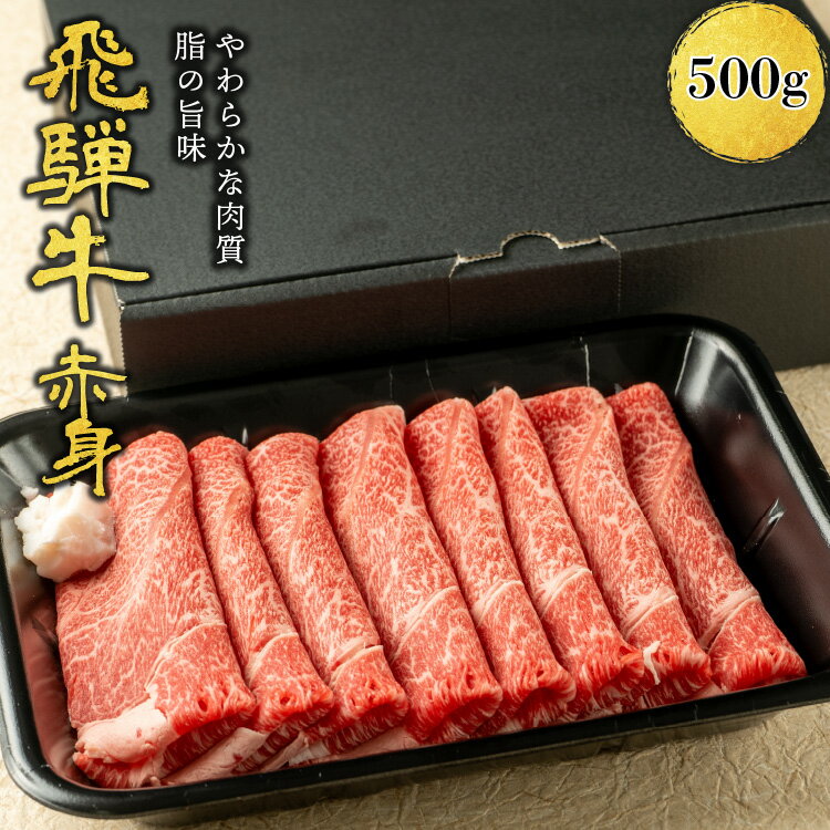 【月間優良ショップ受賞】ギフト 肉ギフト 内祝い 誕生日祝い お祝い 肉 飛騨牛 すき焼き しゃぶしゃぶ用 A4A5等級 国産 和牛 もも肉 赤身 うで・肩・もも使用 柔らかな肉質 国産牛 冷凍便 (500g)