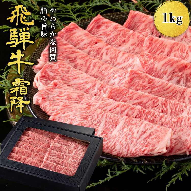 飛騨牛 【月間優良ショップ受賞】 肉ギフト 内祝い 誕生日 飛騨牛 すき焼き しゃぶしゃぶ用 A4A5等級 国産 和牛 霜降り肩ロース 柔らかな肉質 冷凍便 1kg(500g×2) プレゼント 肩ロース すきやき 霜降り肉 a5 国産牛肉