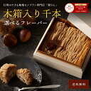 お中元 プレゼント スイーツ ギフト<メッセージカード選択可> 栗りん 千本シリーズ 専用木箱・専用紙袋つき モンブラン モンブランケーキ スイーツ ギフト 送料無料 お取り寄せ 誕生日プレゼント 和栗スイーツ 大福 人気 栗千本 芋千本 抹茶千本