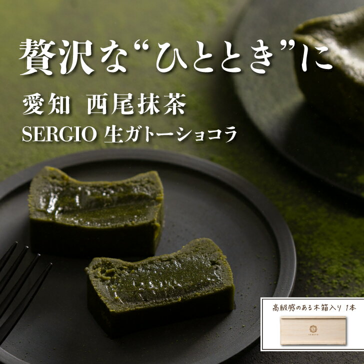 人気！ 生ガトーショコラ SERGIO 西尾抹茶 グルテンフリー お取り寄せ スイーツ 高級 冷凍 保存料不使用 送料無料 290g 1本