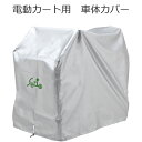車体カバー(遊歩用)