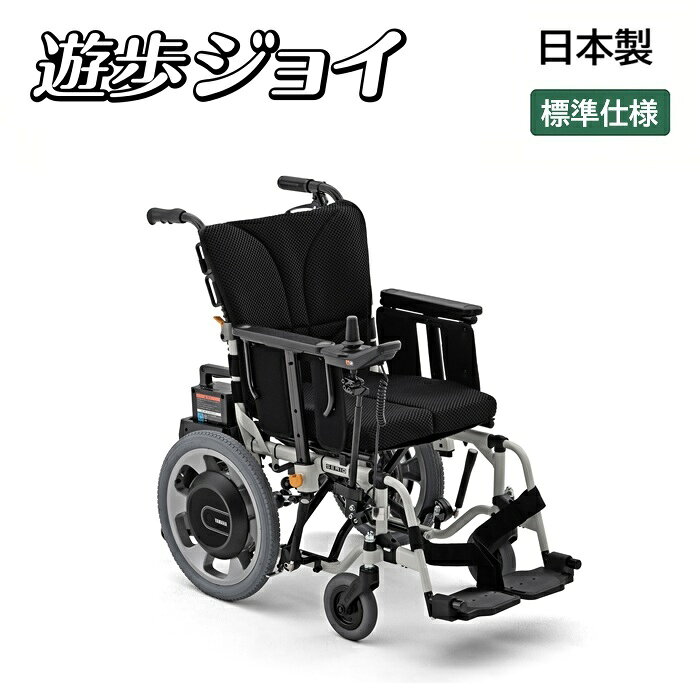 遊歩ジョイ　標準　SJ-02 (非課税)　傷害・賠償責任保険(1年) & 安全運転指導 & 定期点検(2年5回)付き【電動車いす】