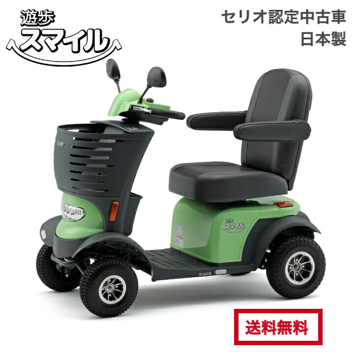 遊歩スマイル　SBT41 【認定中古車】 (非課税)　(送料無料　※北海道・沖縄・離島除く)　傷害・賠償責任保険(1年) & 安全運転指導 & 定期点検(2年5回)付き