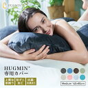 HUGMIN® 専用枕カバー 140×80cmベロア生地 上質の肌触り 洗濯機で洗える 簡単脱着 【 ...