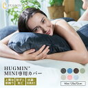 HUGMIN®Mini 専用枕カバー 125×72cmベロア生地 上質の肌触り 洗濯機で洗える 簡単脱着  YKKファスナー Wファスナー 低ホルムアルデヒド 防カビ 抗菌・防臭 高耐久 インテリアにも合うカラー土日もあす楽