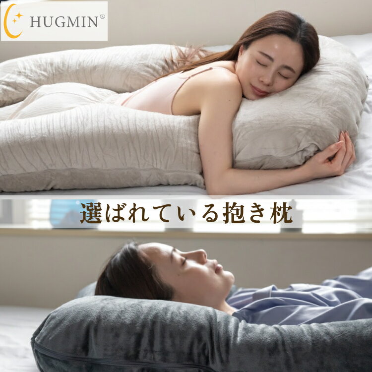 \ブラックフライデー価格/HUGMIN 抱き枕 ミディアム ハグミン U字型 枕 快眠枕【高さ調整可能】【高級ベロア・冷感・コットン選べる生地】妊婦枕 授乳 クッション プレゼントに最適な化粧箱 ロング ビッグ ボディーピロー 横向き寝 安眠グッズ まくら 大きいクッション