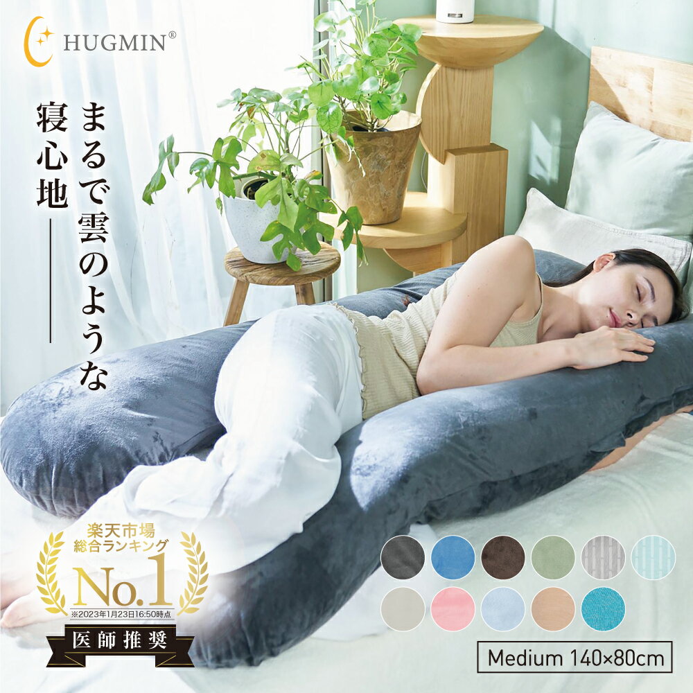 【P10倍】高評価★4.66【正規品】HUGMIN®公式【ズムサタで紹介✕なえなのさん大絶賛】【楽天総合1位】 全身が包み込まれる 極上の寝心地 選べる寝姿勢 妊婦 寝返りスムーズ いびき対策 高さ調整 …