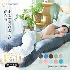 【P10倍】高評価★4.66【正規品】HUGMIN®公式【ズムサタで紹介✕なえなのさん大絶賛】【楽天総合1位】 全身が包み込まれる 極上の寝心地 選べる寝姿勢 妊婦 寝返りスムーズ いびき対策 高さ調整 補充綿600g 抱き枕 枕【2024年最新モデル】 【お試し返品可能】土日もあす楽