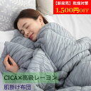 新発売\乾燥対策 肌掛け布団/高級レーヨン やさしい感触 肌掛け布団、中掛けとしてオールシーズンに使える とろふわ 掛け布団 CICA布団 保湿 美容布団 美容...
