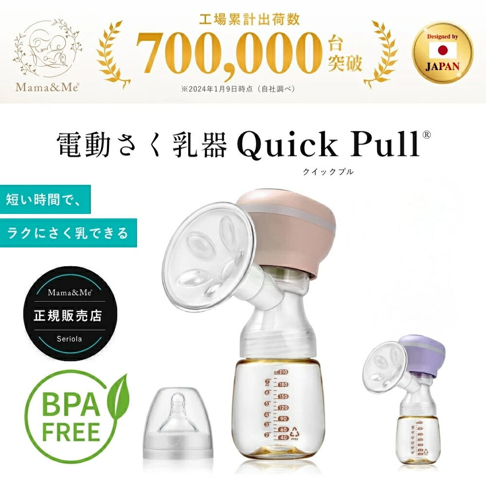 【スーパーSALE限定 15%OFF】＼楽天1位・育児応援／【満足度94.7％!! 産婦人科医師が監修】 電動搾乳機 さく乳器 搾乳器 母乳 出産祝い 【正規品】Mama&Me公式 QuickPull クイックプル モード3つ×強さ9段階 電動 母乳 搾乳 アシスト さく乳機 自動 ベビー用品 - Image 2