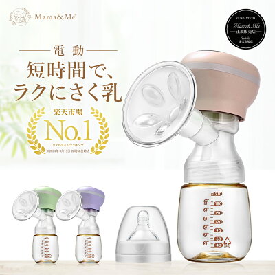 \楽天1位・育児応援/【満足度94.7%!! 産婦人科医師が監修】 電動搾乳機 さく乳器 搾乳器 母乳 出産祝い 【正規品】Mama&Me公式 QuickPull クイックプル モード3つ×強さ9段階 電動 母乳 搾乳 アシスト さく乳機 自動 ベビー用品 - Image 1