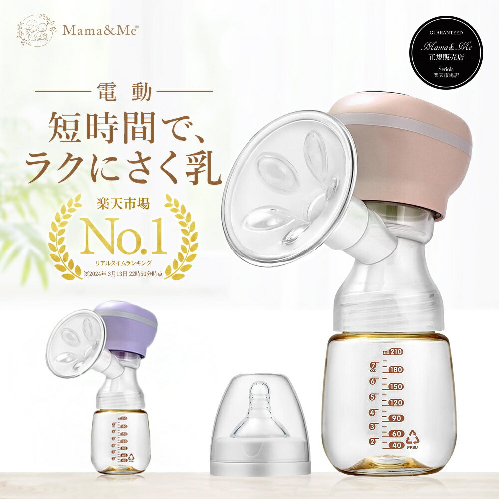 【4日20時〜ポイント5倍】＼楽天1位・育児応援／【満足度94.7％!! 産婦人科医師が監修】 電動搾乳機 さく乳器 搾乳器 母乳 出産祝い 【正規品】Mama...