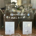 【 初回限定お試しセット 】120g(60g×2種) / 送料無料 おためし スペシャルティ コーヒー豆 ドリップ ブレンド ブラック 自家焙煎 珈琲 専門 コーヒー セロウコーヒー スペシャルティコーヒー