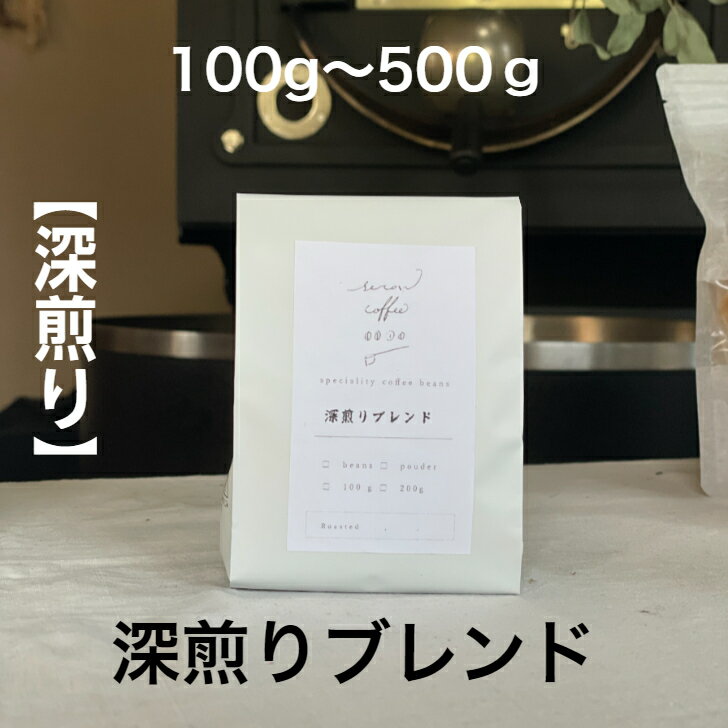 Other - 珈琲豆 コーヒー豆 コーヒー coffee スペシャリティーコーヒー オリジナル深煎りブレンド 100g 250g 500g アイスコーヒー ギフト プレゼント