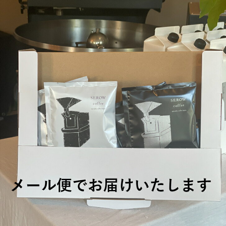 「【器具不要】セロウコーヒー スペシャリティ ドリップバッグ 8袋セット 送料無料 / 自家焙煎 スペシャルティ コーヒー豆 ブレンド 珈琲 ブラック Drip bag 珈琲専門店」