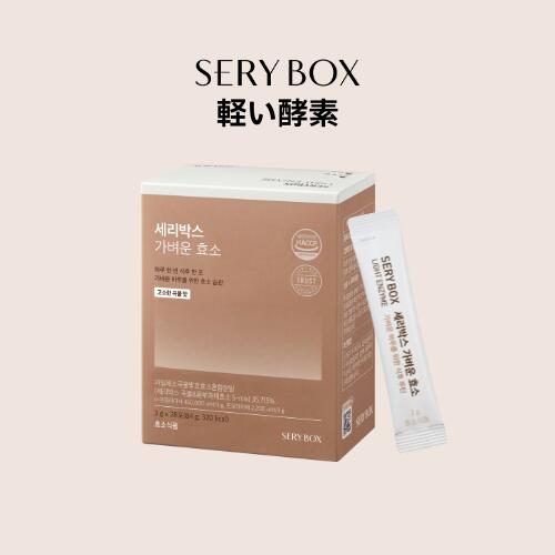 【送料無料】SERYBOX軽い酵素 3g*28包 84g 酵素 穀物味 オリーブヤング 韓国 痩せる酵素 美味しい酵素 発酵酵素 ダイエット 酵素ダイエット 乳酸菌 腸活 セリーボックス SERYBOX