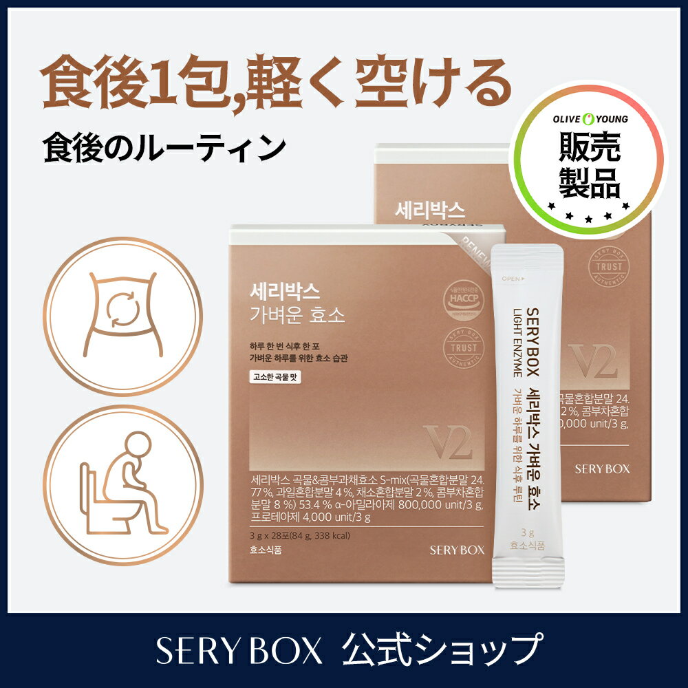 【送料無料】SERYBOX軽い酵素 3g*28包 84g ×2BOX 酵素 穀物味 オリーブヤング 韓国 痩せる酵素 美味し..