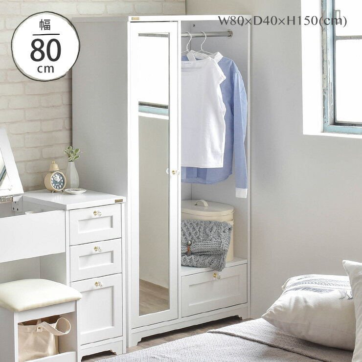 12/4(木)20:00〜最大2000円OFFクーポン配布中♪ クローゼット 収納 ハンガーラック クローゼット 木製 子供 棚 幅80cm ホワイト 鏡付 引...