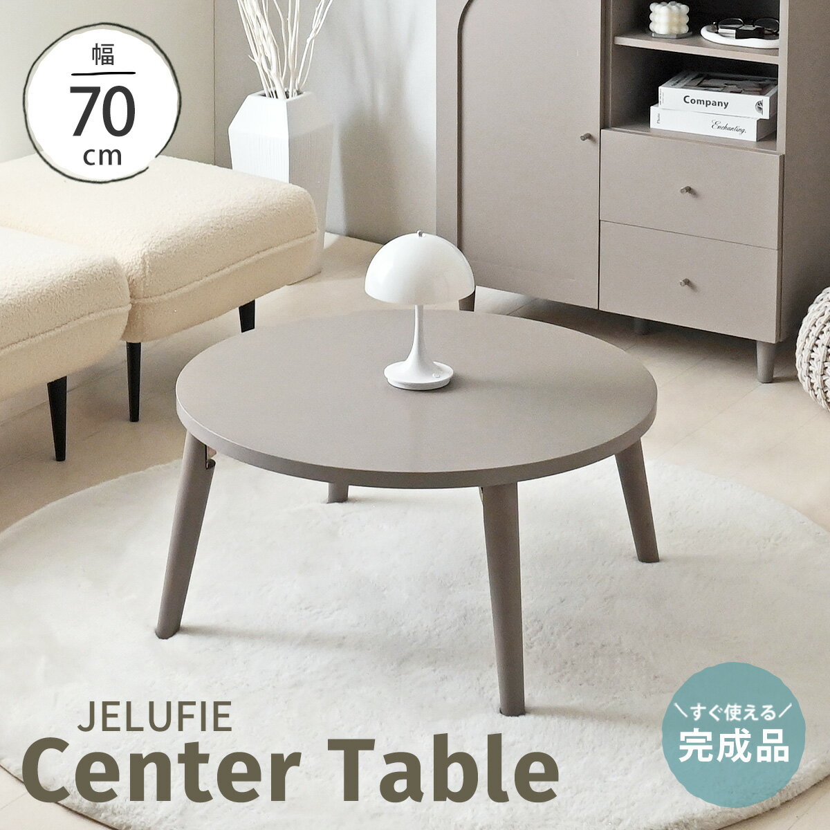 11/21(金)18:00〜最大2000円OFFクーポン配布中♪ 【2025年新商品】ローテーブル 丸 完成品 テーブル 折りたたみ 円卓 円形 グレージュ おしゃれ かわいい 座卓 木製 ちゃぶ台 北欧 韓国 くすみカラー インテリア ナチュラル シンプル ＜円形テーブル JLF35-70T＞