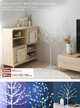 エントリーでポイント10倍♪ クリスマスツリー 120cm 北欧 おしゃれ イルミネーション ブランチツリー LED 白 ホワイト ライト ツリー クリスマス 室内 屋外 外 枝 電球 ＜レインボーツリー 120cm＞