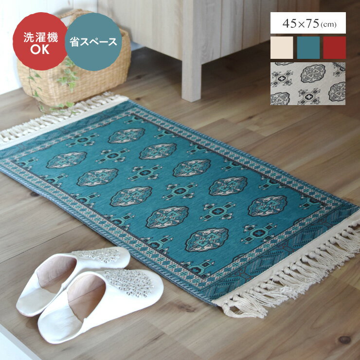 11/20(木)20:00〜最大2000円OFFクーポン配布中♪ 玄関マット 洗える 室内 トルクメン絨毯 キリム 柄 北欧 フリンジ きれいめ シンプル タッセル おしゃれ <トルクメン調プリント玄関マット(約45×75cm)>