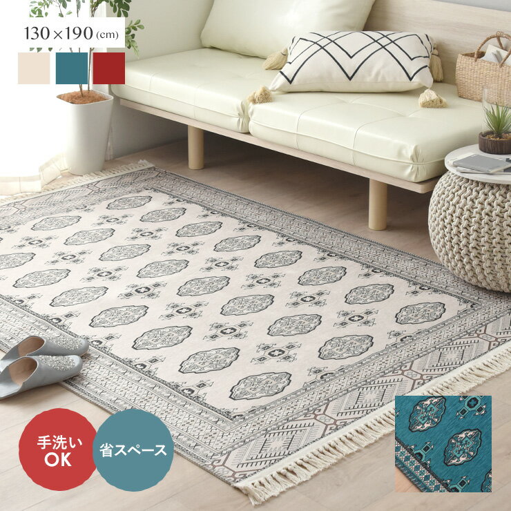 11/20(木)20:00〜最大2000円OFFクーポン配布中♪ ラグ ラグマット 洗える トルクメン絨毯 キリム 柄 北欧 フリンジ きれいめ シンプル タッセル おしゃれ 約1.5畳 <トルクメン調プリントラグ (約130×190cm)>