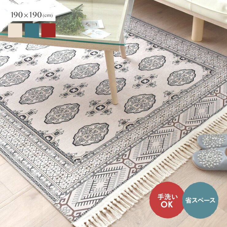 11/20(木)20:00〜最大2000円OFFクーポン配布中♪ ラグ ラグマット 洗える トルクメン絨毯 キリム 柄 北欧 フリンジ きれいめ シンプル タッセル おしゃれ 約2畳 <トルクメン調プリントラグ(約190×190cm)>