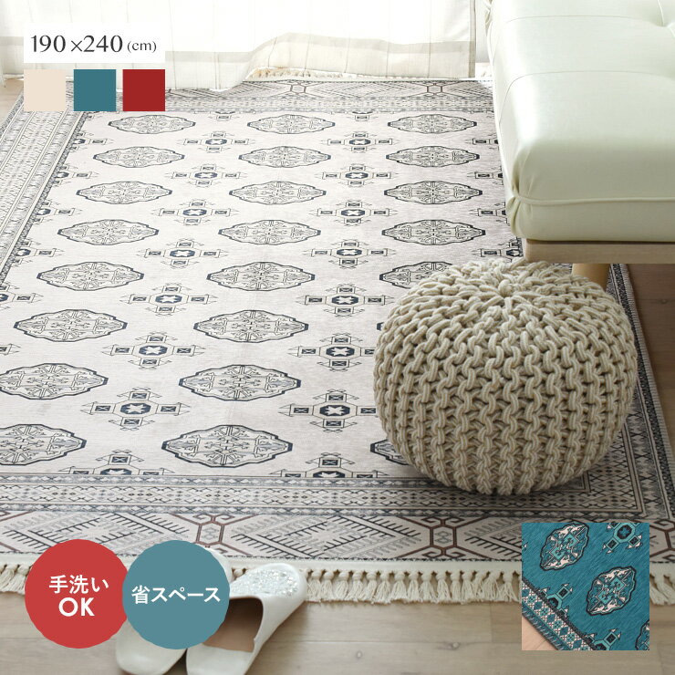 11/20(木)20:00〜最大2000円OFFクーポン配布中♪ ラグ カーペット ラグマット 洗える トルクメン絨毯 キリム 柄 北欧 フリンジ きれいめ シンプル タッセル おしゃれ 約3畳 <トルクメン調プリントラグ(約190×240cm)>