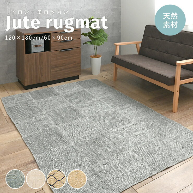 4/25(金)限定！2000円OFFクーポン配布中♪ ラグ マット 長方形 手織り ハンドメイド 天然素材 玄関マット 小さめラグ ジュート 60×90cm 120×180cm アジアン オールシーズン ホットカーペット対応 床暖房対応 ＜ジュートラグマット (トロン/モロッカン)＞