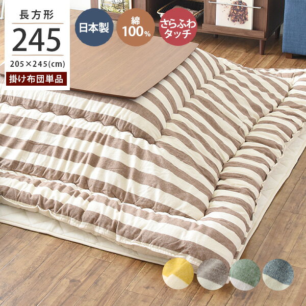 7/19(土)20:00〜1000円OFFクーポン配布中♪ こたつ掛け布団 こたつ布団 長方形タイプ 単品 日本製 ボーダー インド綿 あったか 厚掛け布団 北欧 ナチュラル おしゃれ ＜ロカ 約205×245cm＞